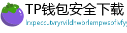 TP钱包安全下载 - TP钱包安全下载指南｜避免恶意软件风险